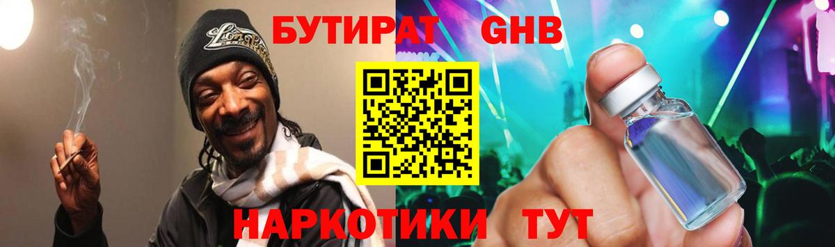 БУТИРАТ GHB  Вход с VPN  Химки 